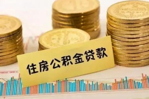 北流急用钱怎么把公积金取出来（急用钱怎么能把公积金取出来）