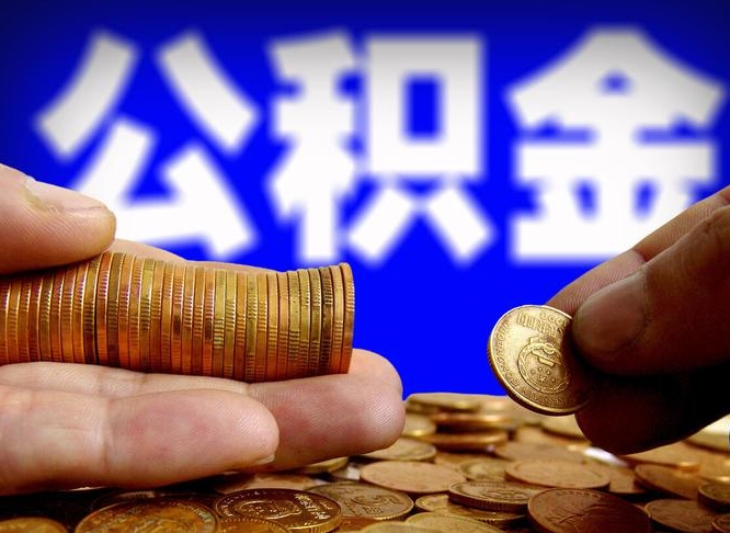 北流急用钱提取公积金的方法（着急用钱怎么提取公积金）
